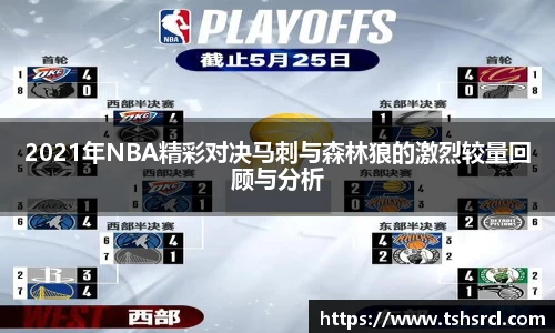 2021年NBA精彩对决马刺与森林狼的激烈较量回顾与分析