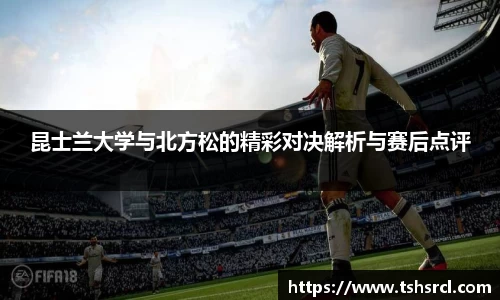 昆士兰大学与北方松的精彩对决解析与赛后点评