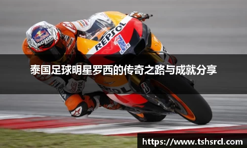 泰国足球明星罗西的传奇之路与成就分享