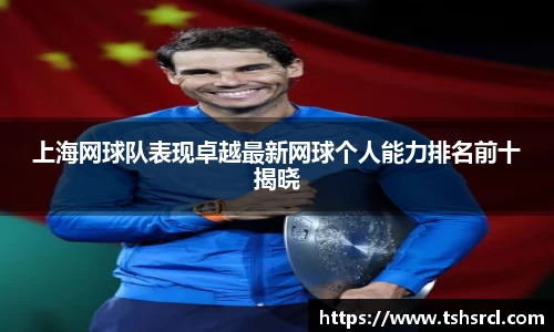上海网球队表现卓越最新网球个人能力排名前十揭晓