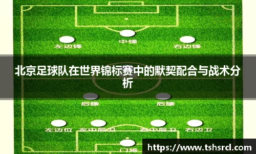 北京足球队在世界锦标赛中的默契配合与战术分析