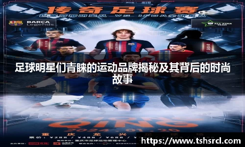 足球明星们青睐的运动品牌揭秘及其背后的时尚故事