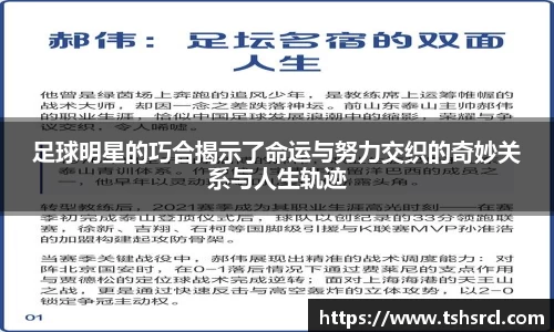 足球明星的巧合揭示了命运与努力交织的奇妙关系与人生轨迹