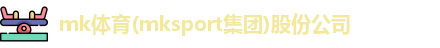 MK体育